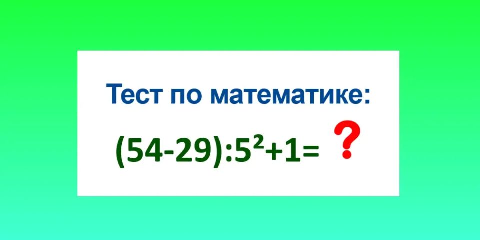 Эквилибр для ума: Неучи «посыплются» мгновенно — не сосчитают в уме, чему равно (54?29):5?+1