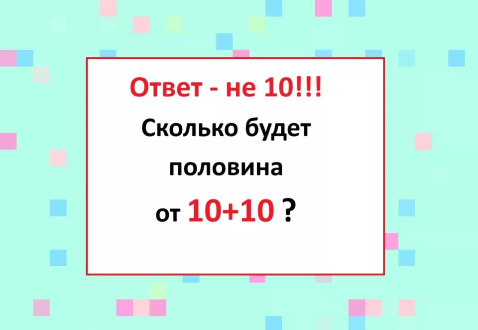 Сколько будет половина от 10+10? Архимеды и те нахватали «двоек» за неверный ответ