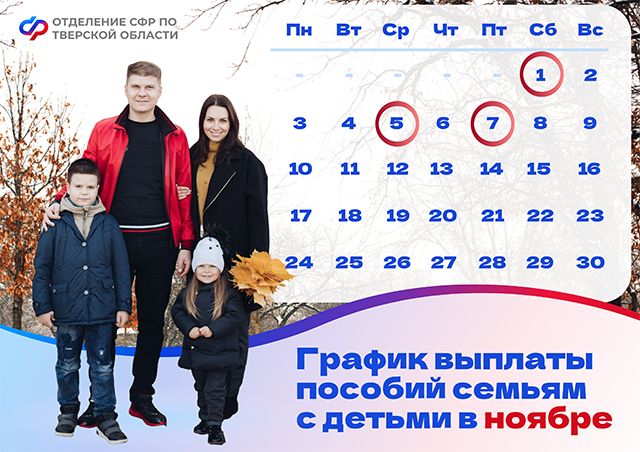 Досрочная выплата пособий в ноябре: что ждет семьи Тверской области?