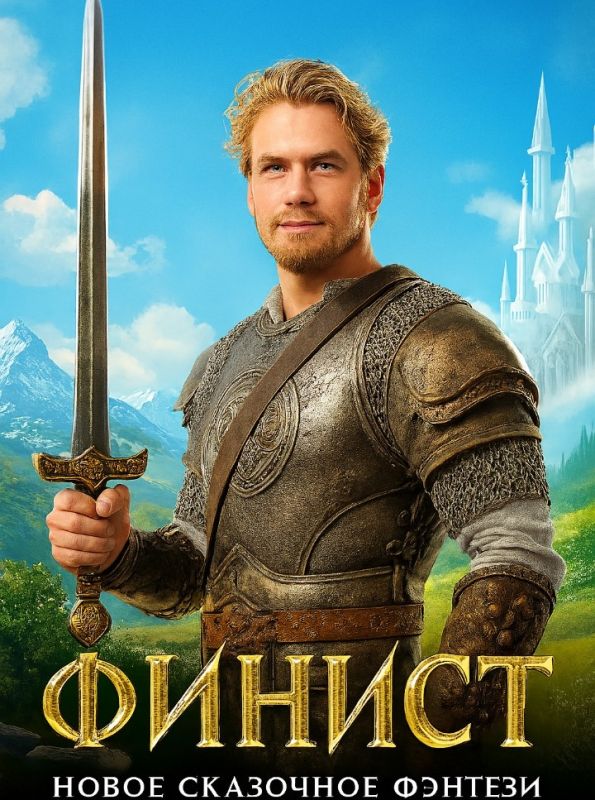 Финист. Первый богатырь: новое захватывающее фэнтези для всей семьи