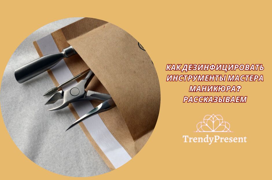 Дезинфекция маникюрных инструментов: как защититься от инфекций
