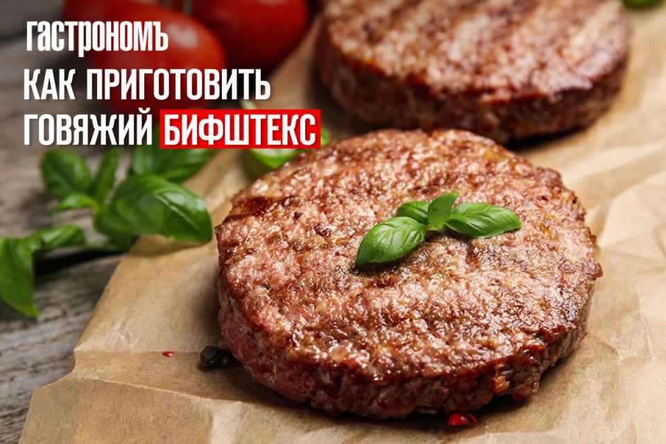 Секреты идеального говяжьего бифштекса