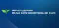 Какую поддержку получает в Хакасии малый агробизнес?