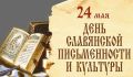 24 мая в День славянской письменности и культуры в Хакасии споет сводный хор из 100 голосов