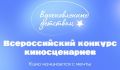 Вдохновленные детством: на всероссийский конкурс киносценариев активно поступают заявки из Хакасии