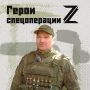 ГЕРОИ СПЕЦОПЕРАЦИИ Z