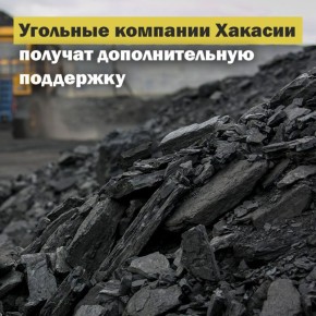 В Хакасии возобновят квоты на экспорт угля