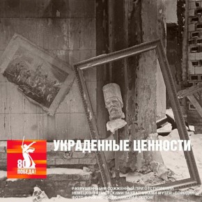 Во время войны Германия развернула масштабную кампанию по присвоению художественных ценностей из оккупированных стран Европы и СССР
