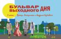 8 июня в праздничный день Святой Троицы в Черногорском парке вновь ждёт гостей «Бульвар выходного дня»: «Троица. Воскресенье с Андреем Рублёвым»