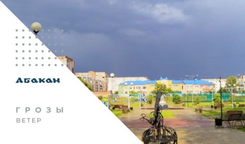 8 июня по Республике Хакасия ожидается жаркая погода, температура воздуха +30, 31С°, грозы, при грозах сильный ветер, порывы до 17 м/с-22 м/с, местами град
