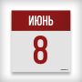ДЕНЬ В ИСТОРИИ