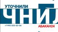 Дадим пояснение, осветим вашу проблему и добьемся комментариев от специалистов: каждую среду в эфире «Абакан24» рубрика «Уточнили»