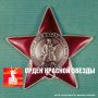 Орден Красной Звезды – самый массовый орден времён Великой Отечественной войны