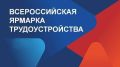 В Хакасии пройдет федеральный этап Всероссийской ярмарки трудоустройства «Работа России. Время возможностей»