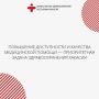 Повышение доступности и качества медицинской помощи — приоритетная задача здравоохранения Хакасии