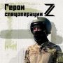 ГЕРОИ СПЕЦОПЕРАЦИИ Z. "Шершень" — штурман легендарного вертолета Ка-52