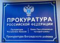 По поручению прокурора Республики Хакасия Сергея Фирсова прокуратура Боградского района организовала проверку по публикации СМИ о длительном отсутствии водоснабжении в с. Советская Хакасия Боградского района