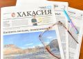 Известно, о чем расскажут журналисты газеты "Хакасия" 24 июня