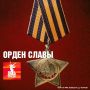 Орден Славы – единственная советская награда, которую не вручали начальствующему составу, а только рядовым солдатам, сержантам и старшинам