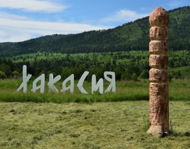 ПРАЗДНИК СЕГОДНЯ: ДЕНЬ РЕСПУБЛИКИ ХАКАСИЯ