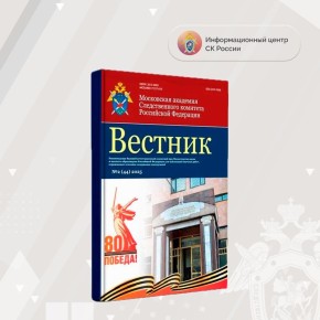 Вышел новый номер журнала «Вестник Московской академии Следственного комитета Российской Федерации»