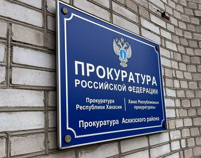 В рамках надзорных мероприятий за реализацией национального проекта «Семья» прокуратурой Аскизского района установлено, что в целях заключения государственного контракта ГБУЗ Республики Хакасия «Аскизская центральная...