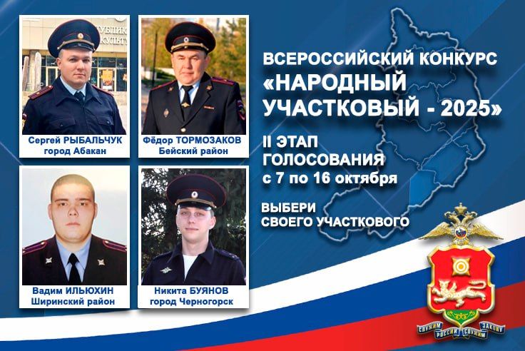 7 октября стартует второй региональный этап Всероссийского конкурса МВД России «Народный участковый-2025»
