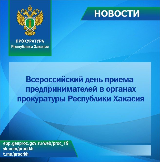 7 октября 2025 года в прокуратуре Республики Хакасия в течение рабочего дня будет проводиться Всероссийский день приема предпринимателей (проводится первый вторник каждого месяца)