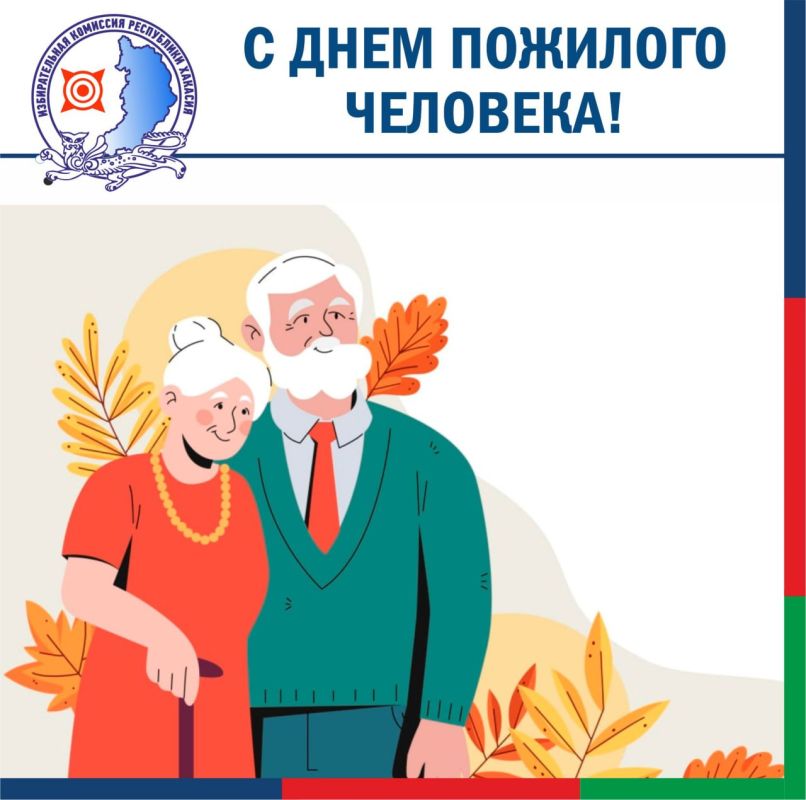 Дорогие друзья, сегодня мы празднуем Международный день пожилых людей!