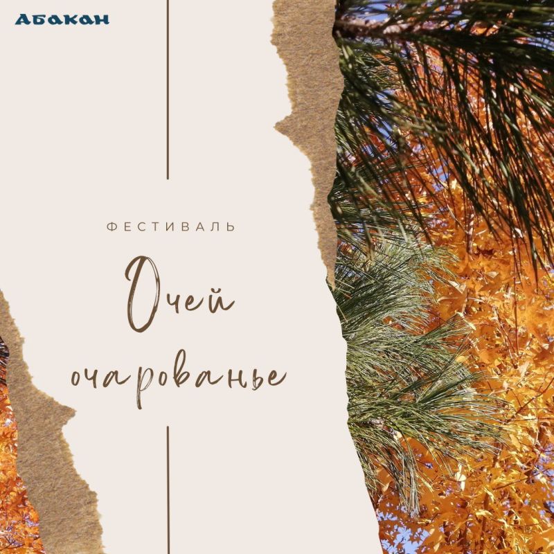 «Очей очарованье»: в Абакане проходит музыкально-поэтический фестиваль