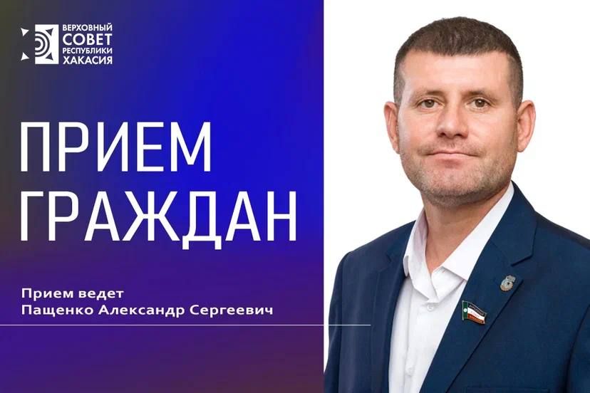 На связи с избирателями!. 10 октября с 16:00 до 18:00 депутат Верховного Совета Хакасии, председатель комитета по молодежной политике, туризму, физической культуре и спорту Александр Пащенко проводит прием граждан