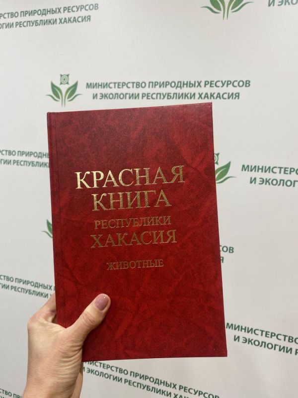 В Хакасию поступило 800 экземпляров Красной книги (животные)