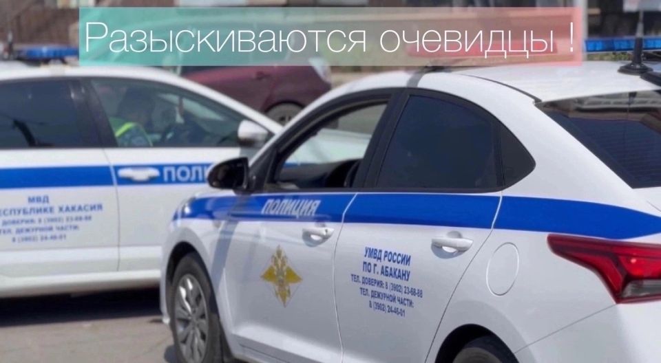 Госавтоинспекция Абакана просит откликнуться очевидцев!