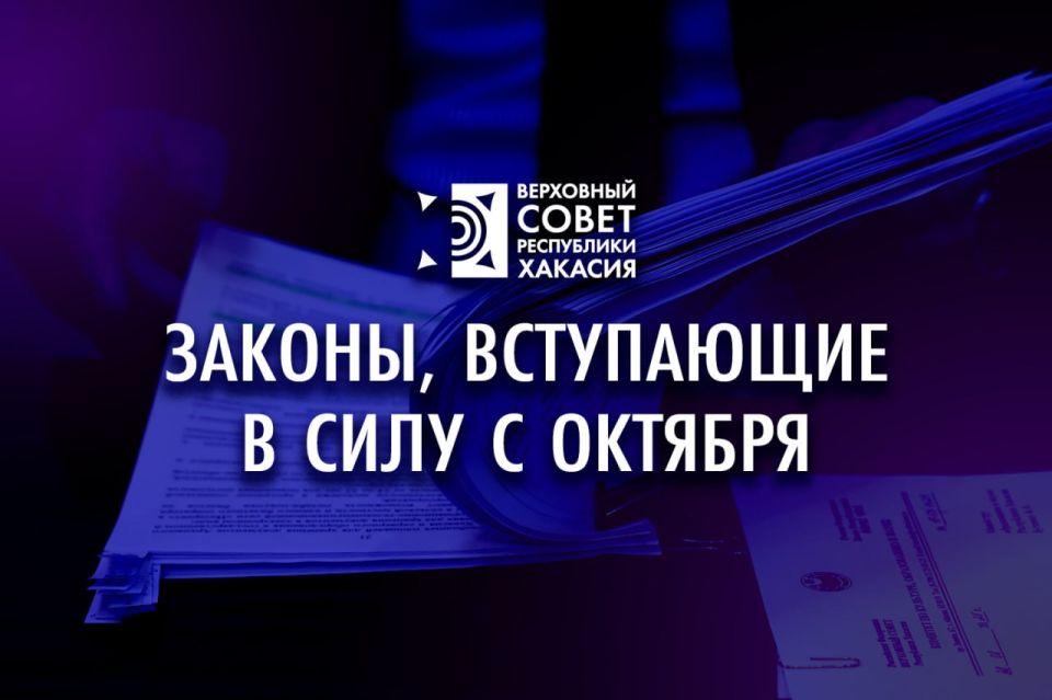 Какие законы вступят в силу 10 октября 2025 года