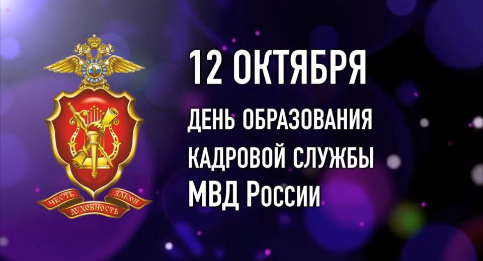Поздравление министра внутренних дел по Республике Хакасия генерал-майора полиции Владимира Николаевича Генералова с Днём образования кадровых подразделений в системе МВД России