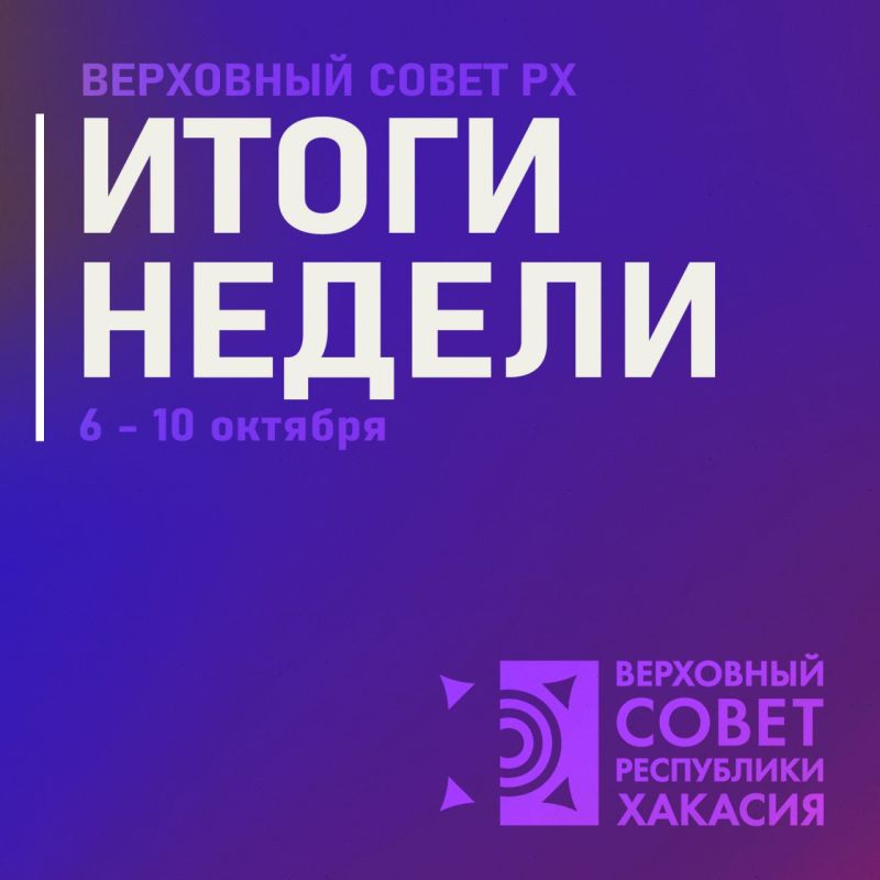 Верховный Совет: главное за неделю