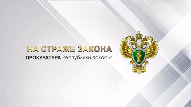 Прокуратура г. Абакана проводит проверку по сведениям, размещенным в сети Интернет, об инциденте с подростком при следовании на пассажирском автобусе в пределах Абакана