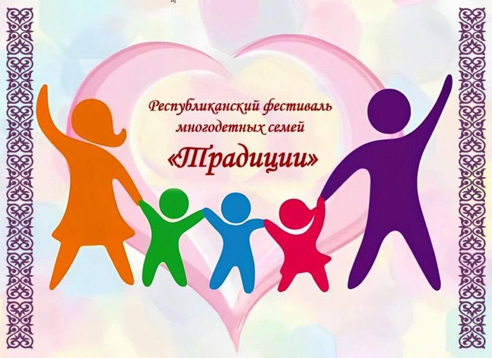 Многодетные семьи Хакасии приглашают принять участие в фестивале творчества «Традиции»