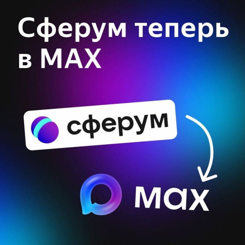 "Сферум" переехал в MAX: безопасное и функциональное образовательное пространство
