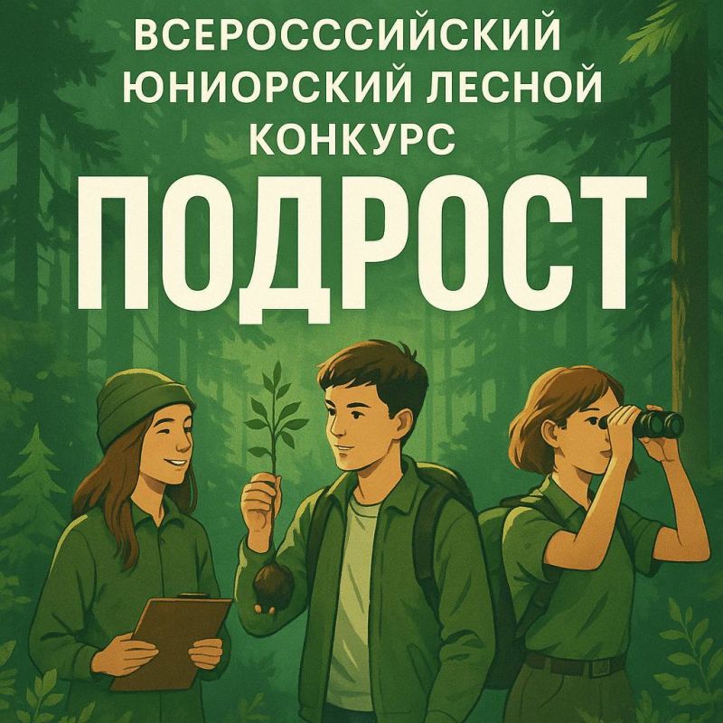В Хакасии стартует региональный этап Всероссийского юниорского лесного конкурса «Подрост»