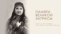 Сердце, отданное сцене и народу: памяти Алисы Кызласовой-Боргояковой