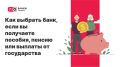 Как выбрать идеальный банк для вашей пенсии или социальных выплат