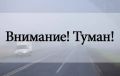 ДОРОГИ ХАКАСИИ ЗАТЯНУЛО ТУМАНОМ