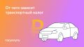 Транспортный налог в 2025
