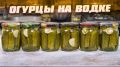 Необычные огурцы на водке: хрустящая закуска без уксуса
