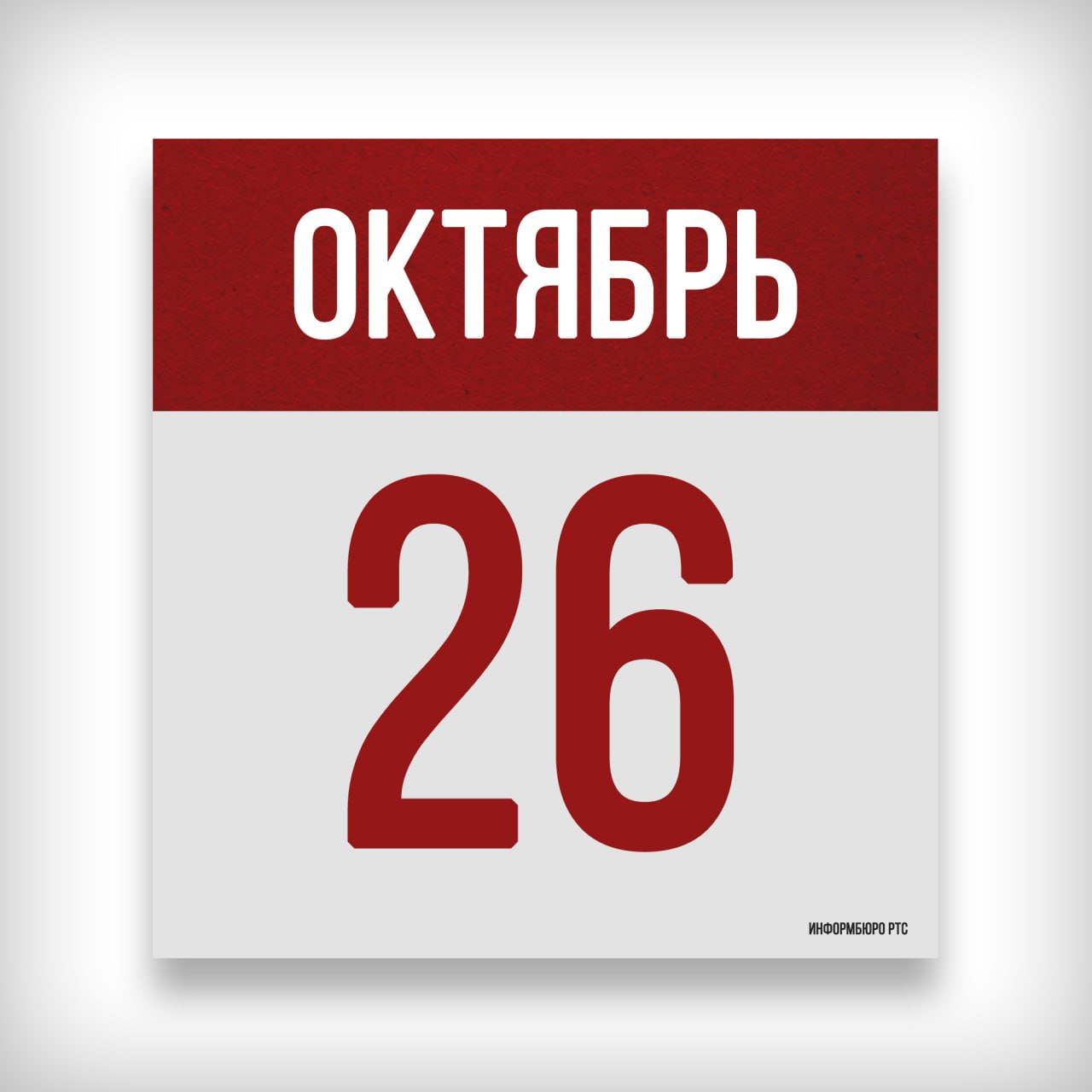 26 ОКТЯБРЯ: ДЕНЬ В ИСТОРИИ