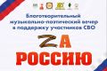 Zа - Россию: благотворительный вечер музыки и поэзии в поддержку участников СВО