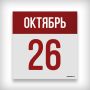 26 ОКТЯБРЯ: ДЕНЬ В ИСТОРИИ