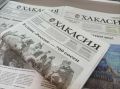 Анонс газеты "Хакасия" от 28 октября 2025 года