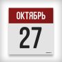 27 ОКТЯБРЯ: ДЕНЬ В ИСТОРИИ
